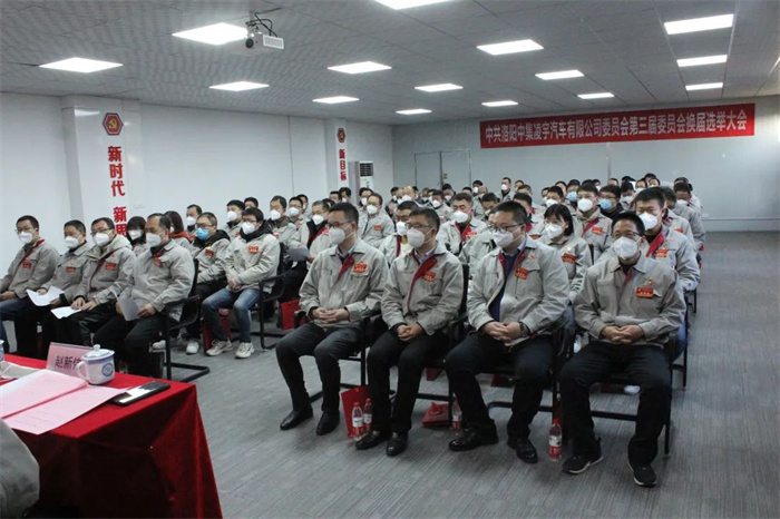 中國共產(chǎn)黨洛陽中集凌宇汽車有限公司第三屆委員會(huì)換屆大會(huì)勝利召開！